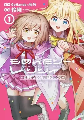Manga Momentary Lily vol.1 (もめんたりー・リリィ ～卒業までにしたい100のこと～(1))  / 怜悧