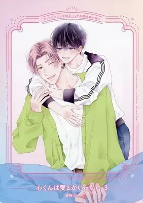 Manga appendix Kokoro-kun wa Ai toka Iranai vol.3 (【小冊子】心くんは愛とかいらない(3) コミコミスタジオ限定有償特典小冊子)  / Hachino Ura