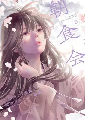 Manga Choushokukai vol.9 (朝食会(9))  / Kobayashi Takumi