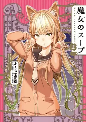 Manga Set Majo no Soup (Vol.1-2) (魔女のスープ)  / Fukushima Masayasu