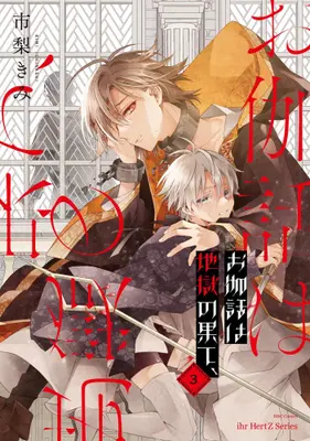 Manga Set Otogibanashi wa Jigoku no Hate, (Vol.1-3) (お伽話は地獄の果て、)  / Ichinashi Kimi