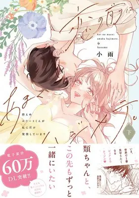 Manga Complete Set Koi no Mae ni, Amaku Hajimete. Hikaeme Elite-Kun ga Watashi ni Dake Hatsujou Shite Imasu (Vol.1-2) (恋の前に、あまくハジメテ。 控えめエリートくんが私にだけ発情しています)  / Xiao Yu