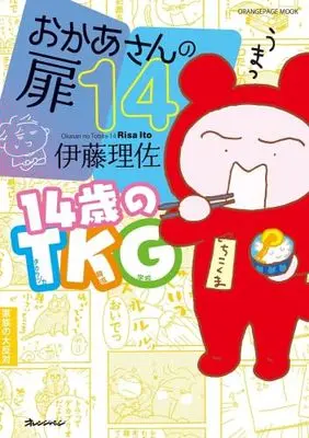 Manga Set Okaa-san no Tobira (14) (おかあさんの扉　コミック　1-14巻セット (オレンジページ))  / Itou Risa