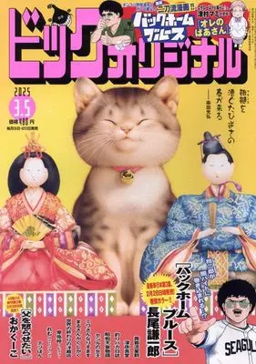 Magazine Big Comic Original (ビッグコミックオリジナル 2025年 3/5 号 [雑誌]) 