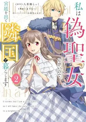 Manga Watashi wa Nise Seijo Rashii no de, Kyuutei wo Dete Ringoku de Kurashimasu vol.2 (私は偽聖女らしいので、宮廷を出て隣国で暮らします(2) (フロース コミック))  / Marimuu