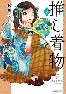 Manga Oshi Kimono vol.2 (推し着物 (2))  / Okano Kuko