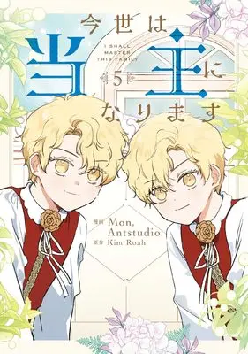 Manga Konse wa Toushu ni Narimasu vol.5 (今世は当主になります 5 (フロース コミック))  / Mon, Antstudio