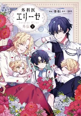 Manga Doctor Elise: The Royal Lady With the Lamp: Gaiden (外科医エリーゼ外伝 下 (フロース コミック))  / mini