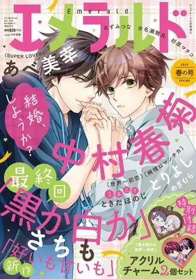 Magazine Emerald (ヤングエース 2025年6月号増刊　エメラルド 春の号) 