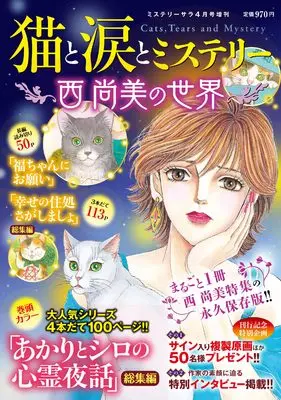 Magazine MYSTERY sara (猫と涙とミステリー~西尚美の世界~（ミステリーサラ2025年4月号増刊）) 