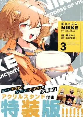 Special Edition Manga with Acrylic stand Shouri no Megami: Nikke - Sweet Encounter vol.3 (勝利の女神:NIKKE~すいーとえんかうんと~ 3巻 アクリルスタンド付き特装版)  / SHIFT UP & Usumi Kio