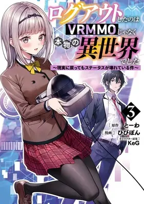 Manga Logout shita no wa VRMMO janaku Honmono no Isekai deshita - Genjitsu ni Modotte mo Status ga Kowareteiru Ken vol.3 (ログアウトしたのはVRMMOじゃなく本物の異世界でした ~現実に戻ってもステータスが壊れている件~ 3 (ヤングジャンプコミックス))  / KeG & Hibipon