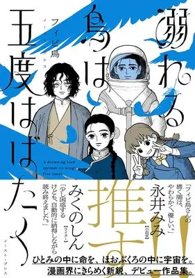 Manga Oboreru Tori wa Godo Habataku (溺れる鳥は五度はばたく（仮）)  / Fibidori