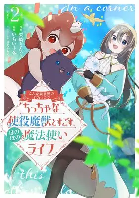 Manga Konna Isekai no Sumikko de Chiccha na Shieki Majuu to Sugosu, Honobono Mahoutsukai Life vol.2 (こんな異世界のすみっこで ちっちゃな使役魔獣とすごす、ほのぼの魔法使いライフ 2 (ブシロードコミックス))  / Kurisaki King