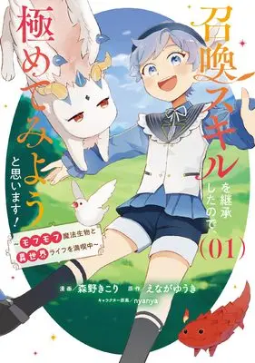 Manga Shoukan Skill wo Keishousitanode, Kiwametemiyou to Omoimasu! vol.1 (召喚スキルを継承したので、極めてみようと思います! 1 ~モフモフ魔法生物と異世界ライフを満喫中~ (ブシロードコミックス))  / Morino Kikori