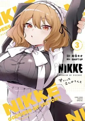 Manga Shouri no Megami: Nikke - Sweet Encounter vol.3 (勝利の女神:NIKKE~すいーとえんかうんと~ 通常版(3): てんとう虫コミックス〔スペシャル〕)  / 雨住キオ(著)SHIFTUP(監)