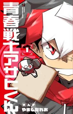 Manga Seishun Senshi Asahi-kun vol.1 (青春戦士アサヒくん(1): てんとう虫コミックス)  / Yamashita Reo