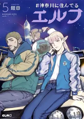 Manga #Kanagawa ni Sunderu Elf vol.5 (＃神奈川に住んでるエルフ ５)  / Yoroida