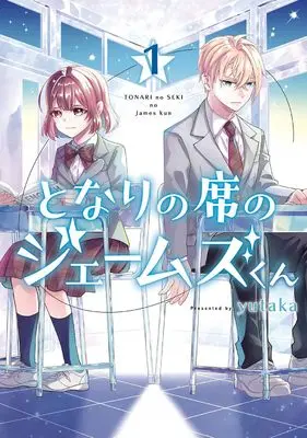 Manga Tonari no Seki no James-kun vol.1 (となりの席のジェームズくん(1) (Gファンタジーコミックス))  / yutaka