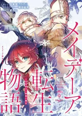 Manga Maydare Tensei Monogatari vol.9 (メイデーア転生物語 この世界で一番悪い魔女(9) (Gファンタジーコミックス))  / Natsunishi Nana & Amaichi Esora & 友麻 碧(富士見L文庫/KADOKAWA刊)