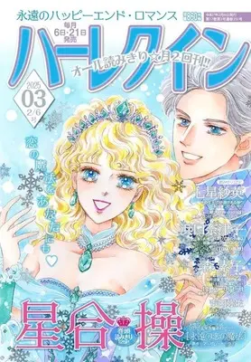 Magazine Harlequin (Magazine) (ハーレクイン 2025年2月6日号) 