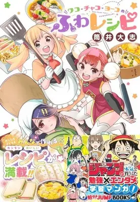 Manga We Never Learn (Bokutachi wa Benkyou ga Dekinai) (ワコ・チャコ・ヨーコのふわレシピ)  / Tsutsui Taishi