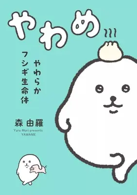 Manga  (やわらかフシギ生命体 やわめ)  / 森由羅