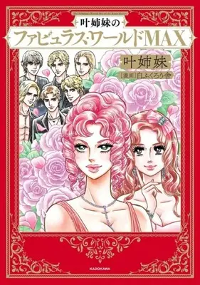 Manga  (叶姉妹のファビュラス・ワールドMAX)  / 白ふくろう舎