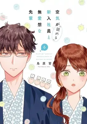 Manga Kuuki ga "Yomeru" Shinnyushain to Buaisou na Senpai vol.6 (空気が「読める」新入社員と無愛想な先輩(6))  / Torihara Shuu