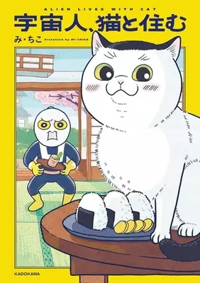 Manga Uchuujin,Neko to Sumu (宇宙人、猫と住む)  / み・ちこ