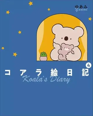 Manga Koala Enikki vol.4 (コアラ絵日記(4))  / ゆあみ