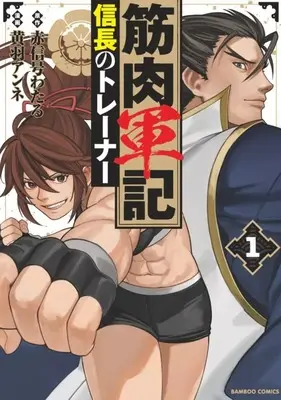Manga Kinniku Gunki vol.1 (筋肉軍記 信長のトレーナー(1))  / 黄羽アンネ