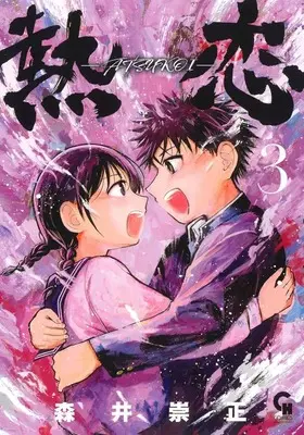 Manga Atsukoi (Morii Takamasa) vol.3 (熱恋-ATSUKOI-(3))  / Morii Takamasa