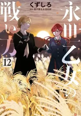 Manga Ani no Yome to Kurashiteimasu. vol.12 (永世乙女の戦い方(12))  / Kuzushiro