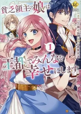Manga Binbou Ryoushu no Musume wa Outo de Minna wo Shiawase ni Shimasu vol.1 (貧乏領主の娘は王都でみんなを幸せにします(1))  / Wakana Mitsuru