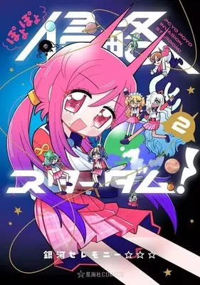Manga Poyopoyo Shinryaku Stardom! vol.2 (ぽよぽよ侵略スターダム!(2)(完))  / 銀河セレモニー☆☆☆