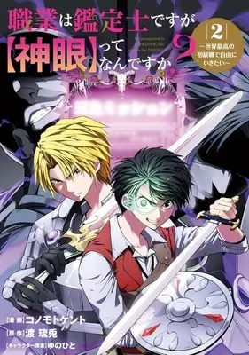 Manga Shokugyou wa Kanteishi desuga, "Shingan" tte Nandesuka? vol.2 (職業は鑑定士ですが【神眼】ってなんですか? ～世界最高の初級職で自由にいきたい～(2))  / Konomoto Kent