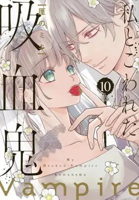 Manga Watashi to Kowareta Kyuuketsuki vol.10 (私とこわれた吸血鬼(10))  / Rinno Miki