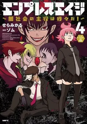 Special Edition Manga with Bonus Empress Age vol.4 (特典付)限定4)エンプレスエイジ ～闇社会の主役は我々だ!～ 特装版)  / Sera Mikaru