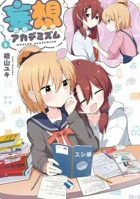 Manga Mousou Academism vol.2 (妄想アカデミズム(2))  / 檜山ユキ