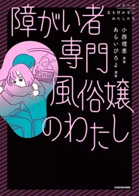 Manga Josei no Shinikata (How Women Die) vol.1 (障がい者専門風俗嬢のわたし(1))  / あらいぴろよ