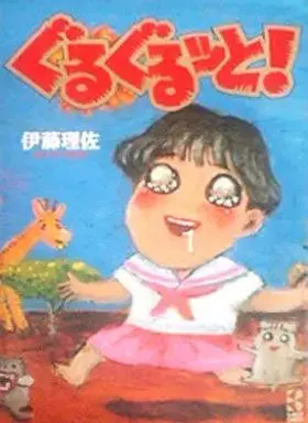 Manga  (ぐるぐるッと! / 伊藤理佐) 