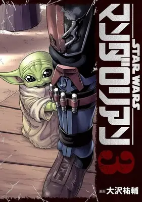 Manga Star Wars vol.3 (スター・ウォーズ:マンダロリアン(3))  / Oosawa Yuusuke