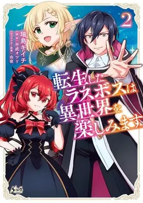 Manga Tensei shita Last Boss wa Isekai wo Tanoshimimasu vol.2 (転生したラスボスは異世界を楽しみます(2))  / Mizushima Kiichi