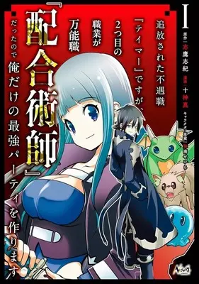 Manga Tsuihousareta Fuguu-shoku "Tamer" desu ga, 2-tsume no Shokugyou ga Bannou-shoku "Haigou Jutsushi" Datta no de Ore dake no Saikyou Party wo Tsukurimasu vol.1 (追放された不遇職『テイマー』ですが、2つ目の職業が万能職『配合術師』だったので俺だけの最強パーティを作ります (1))  / Togami Shin