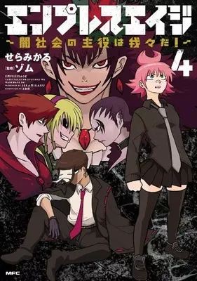 Manga Empress Age vol.4 (エンプレスエイジ ～闇社会の主役は我々だ!～(4))  / Sera Mikaru