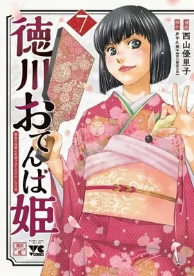 Manga Tokugawa Otenba-hime - Saigo no Shougun no Ohime-sama to no Yukai na Nichijou vol.7 (徳川おてんば姫 ～最後の将軍のお姫さまとのゆかいな日常～(7))  / Nishiyama Yuriko