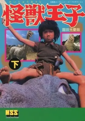 Manga Complete Set Kaiju Ouji (2) (怪獣王子〔園田光慶版〕 全2巻セット / 園田光慶)  / Sonoda Mitsuyoshi