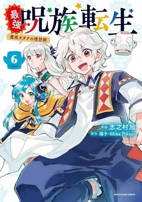 Manga Complete Set Reincarnation of Sherman (Saikyou Juzoku Tensei: Majutsu Otaku no Risoukyou) (6) (最強呪族転生～魔術オタクの理想郷～ 全6巻セット)  / Shinomura Asahi