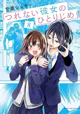 Manga Set Tsurenai Kanojo no Hitorijime (8) (★未完)つれない彼女のひとりじめ 1～8巻セット)  / Amazato Sugar